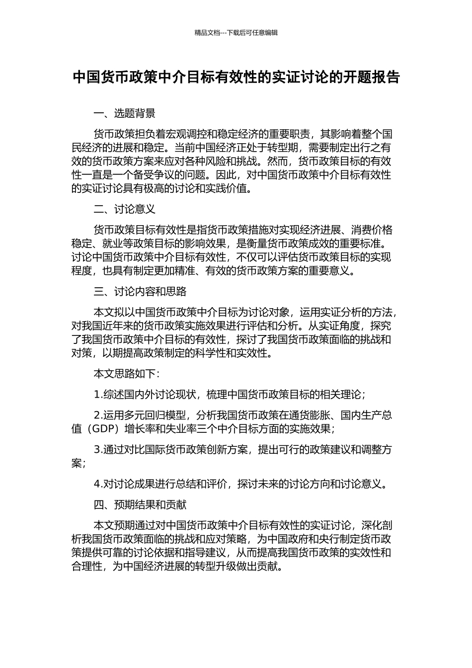 中国货币政策中介目标有效性的实证研究的开题报告_第1页