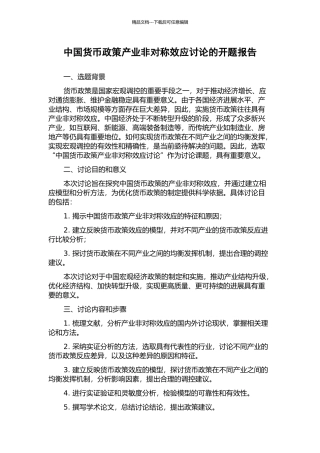 中国货币政策产业非对称效应研究的开题报告