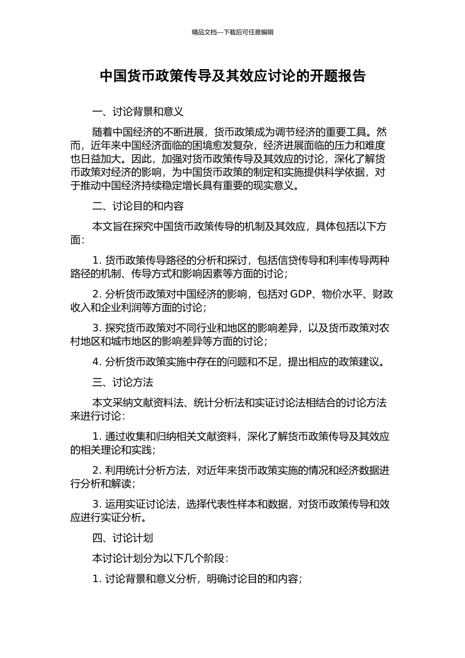 中国货币政策传导及其效应研究的开题报告_第1页