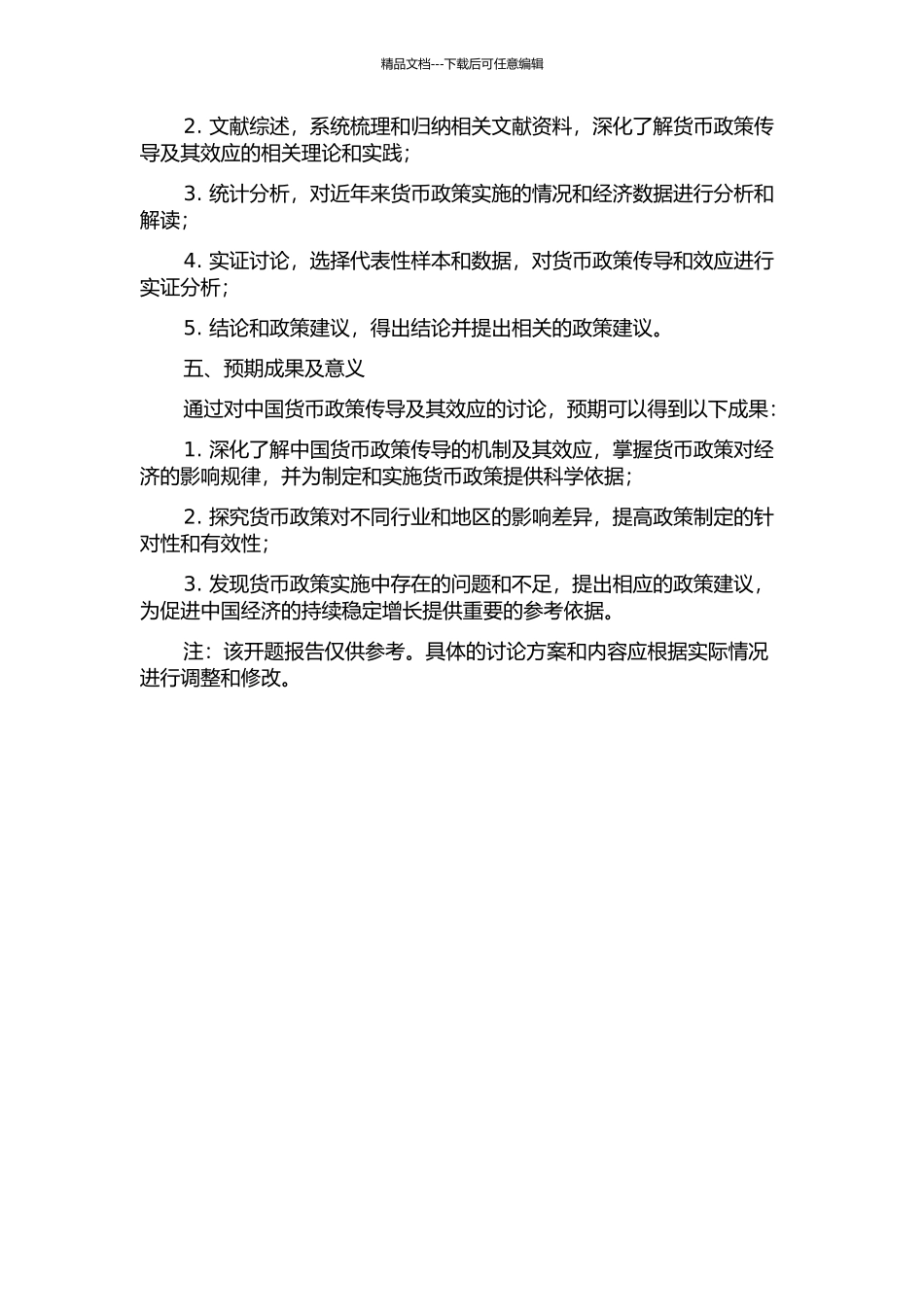 中国货币政策传导及其效应研究的开题报告_第2页