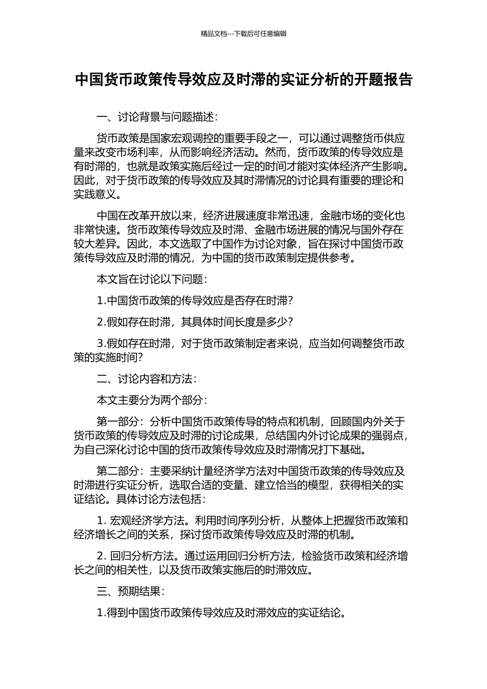 中国货币政策传导效应及时滞的实证分析的开题报告_第1页