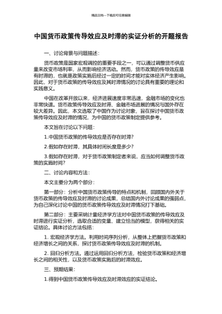 中国货币政策传导效应及时滞的实证分析的开题报告