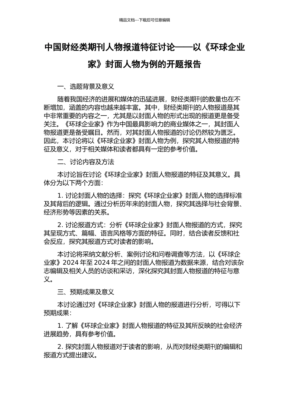 中国财经类期刊人物报道特征研究——以《环球企业家》封面人物为例的开题报告_第1页
