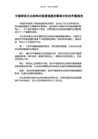 中国财政支出结构对能源强度的影响分析的开题报告