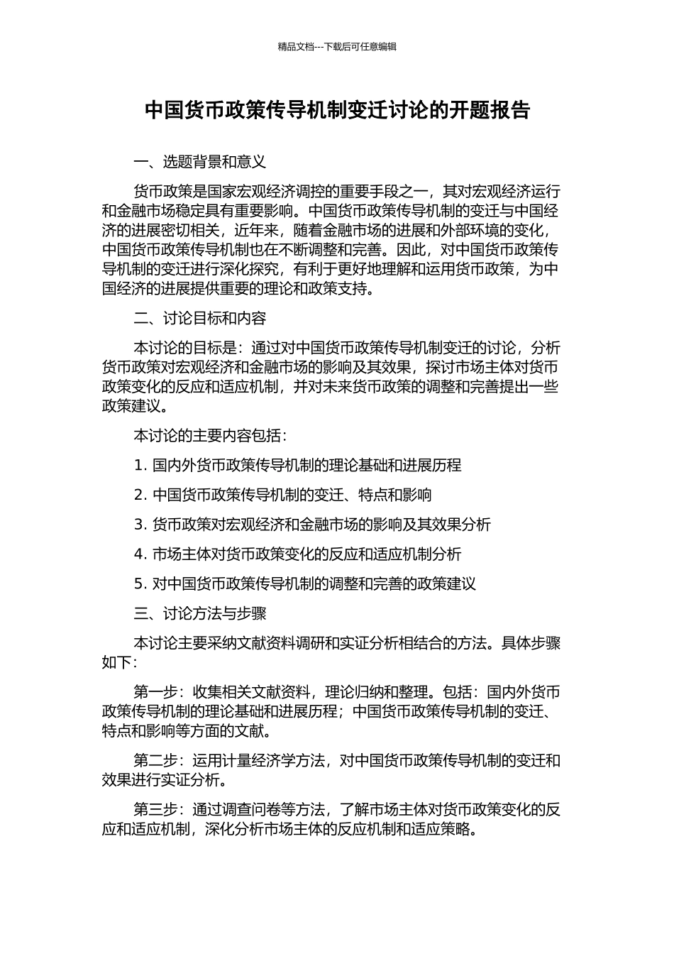 中国货币政策传导机制变迁研究的开题报告_第1页