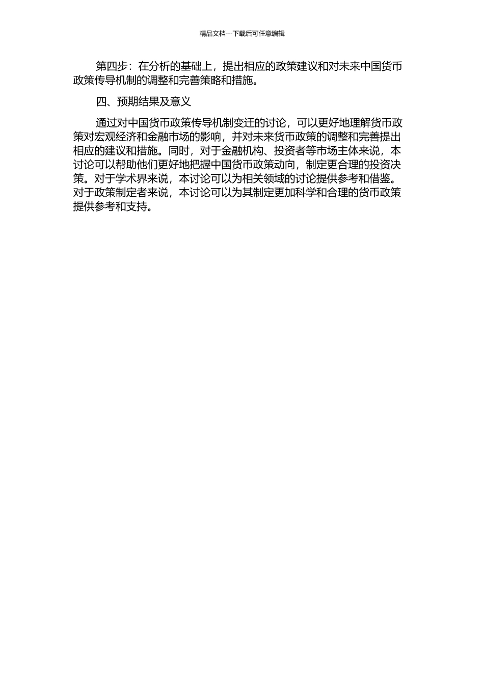 中国货币政策传导机制变迁研究的开题报告_第2页