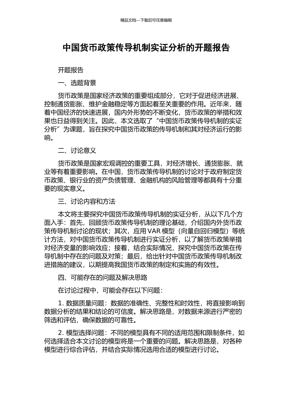 中国货币政策传导机制实证分析的开题报告_第1页