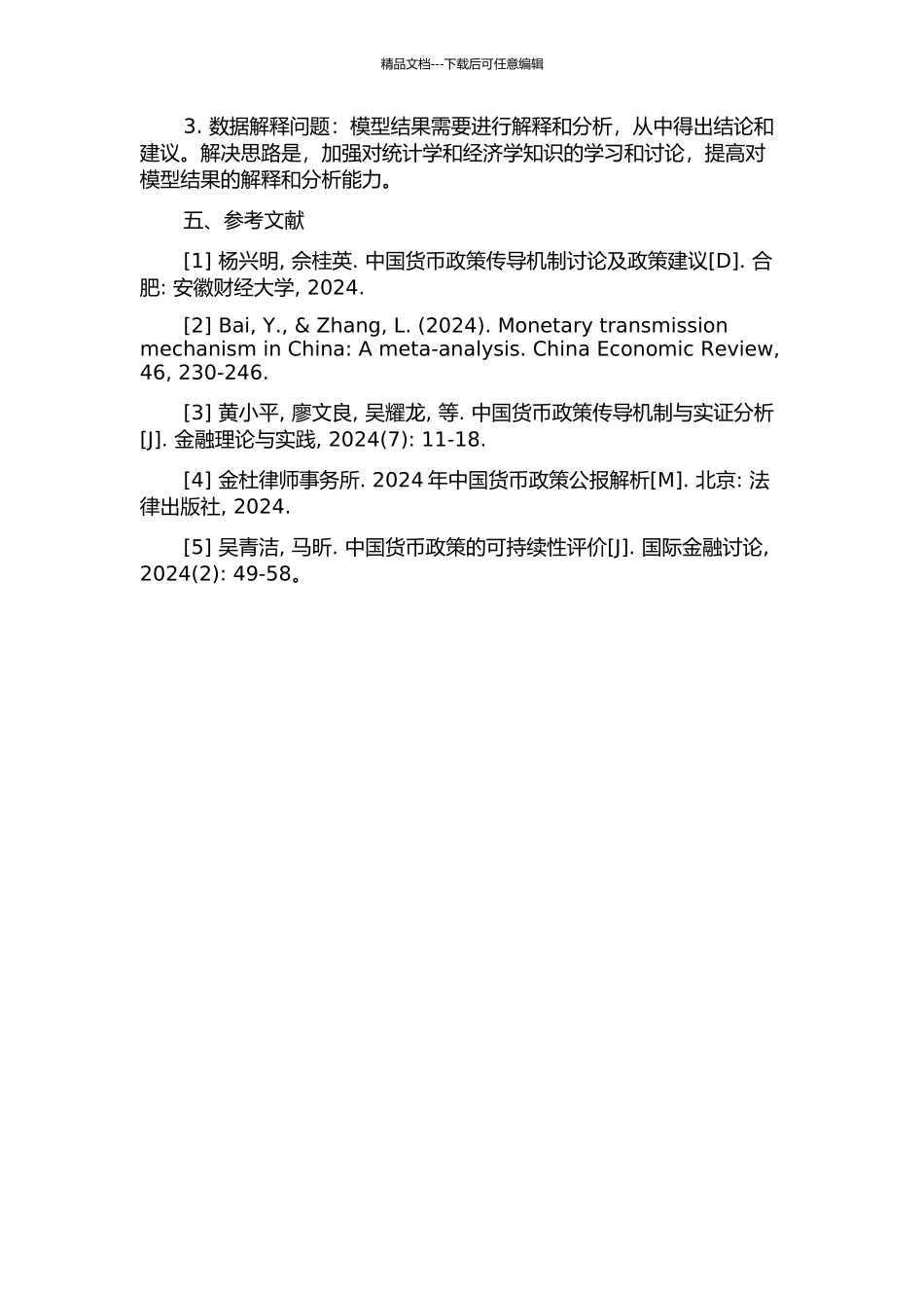 中国货币政策传导机制实证分析的开题报告_第2页