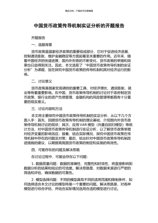 中国货币政策传导机制实证分析的开题报告