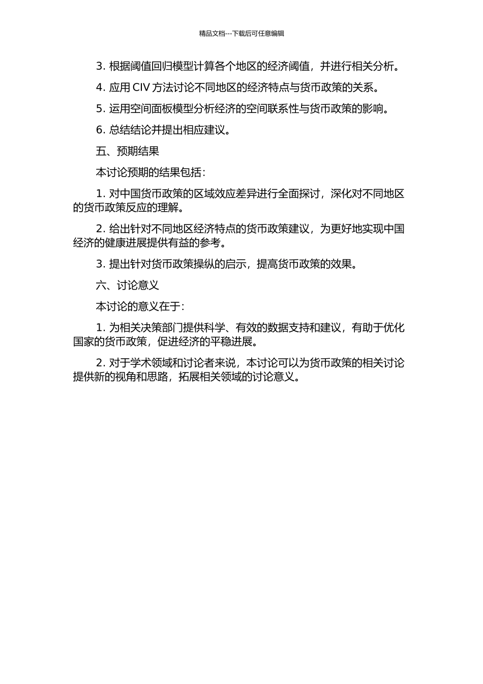 中国货币政策区域效应差异的研究的开题报告_第2页