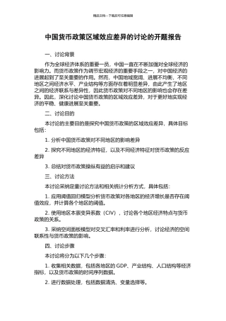 中国货币政策区域效应差异的研究的开题报告