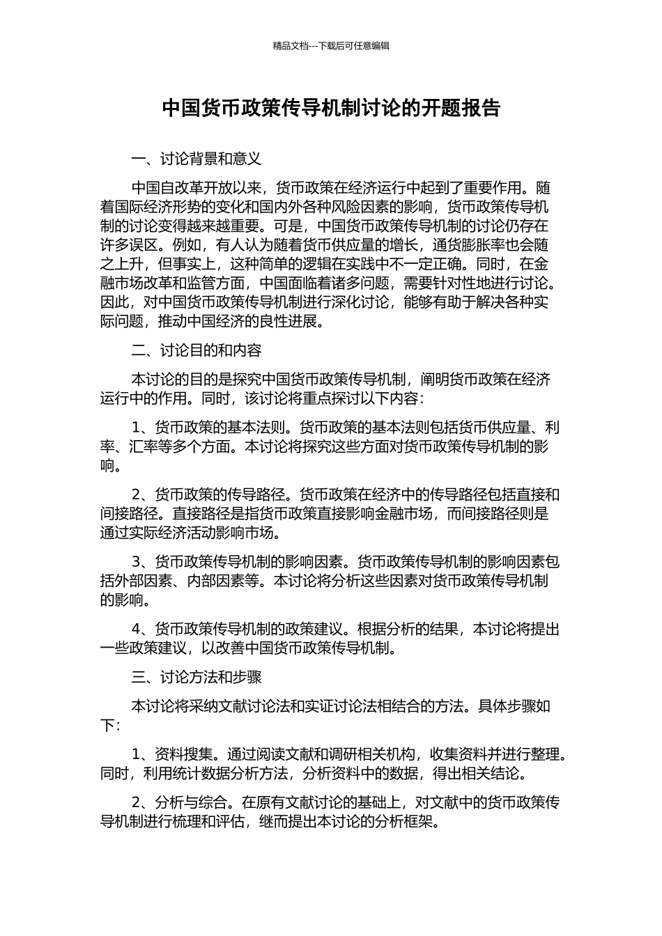 中国货币政策传导机制研究的开题报告_第1页