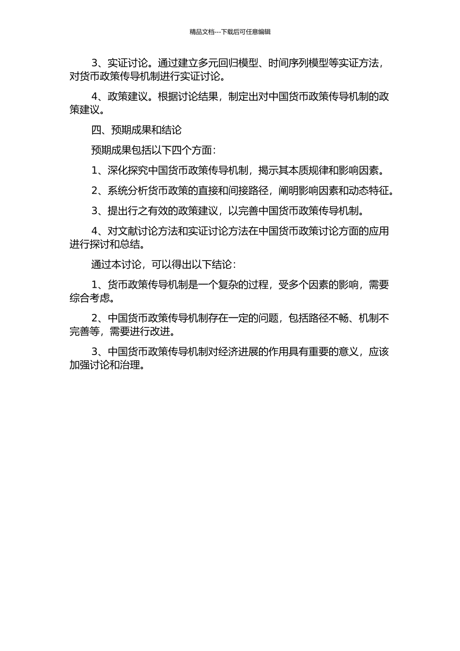 中国货币政策传导机制研究的开题报告_第2页