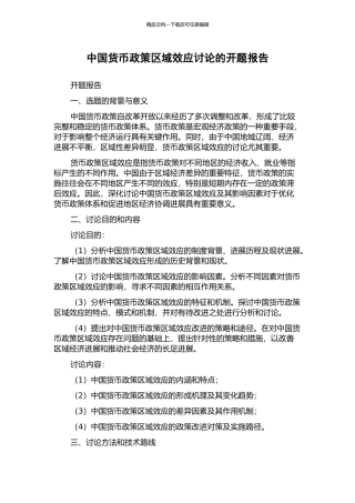 中国货币政策区域效应研究的开题报告