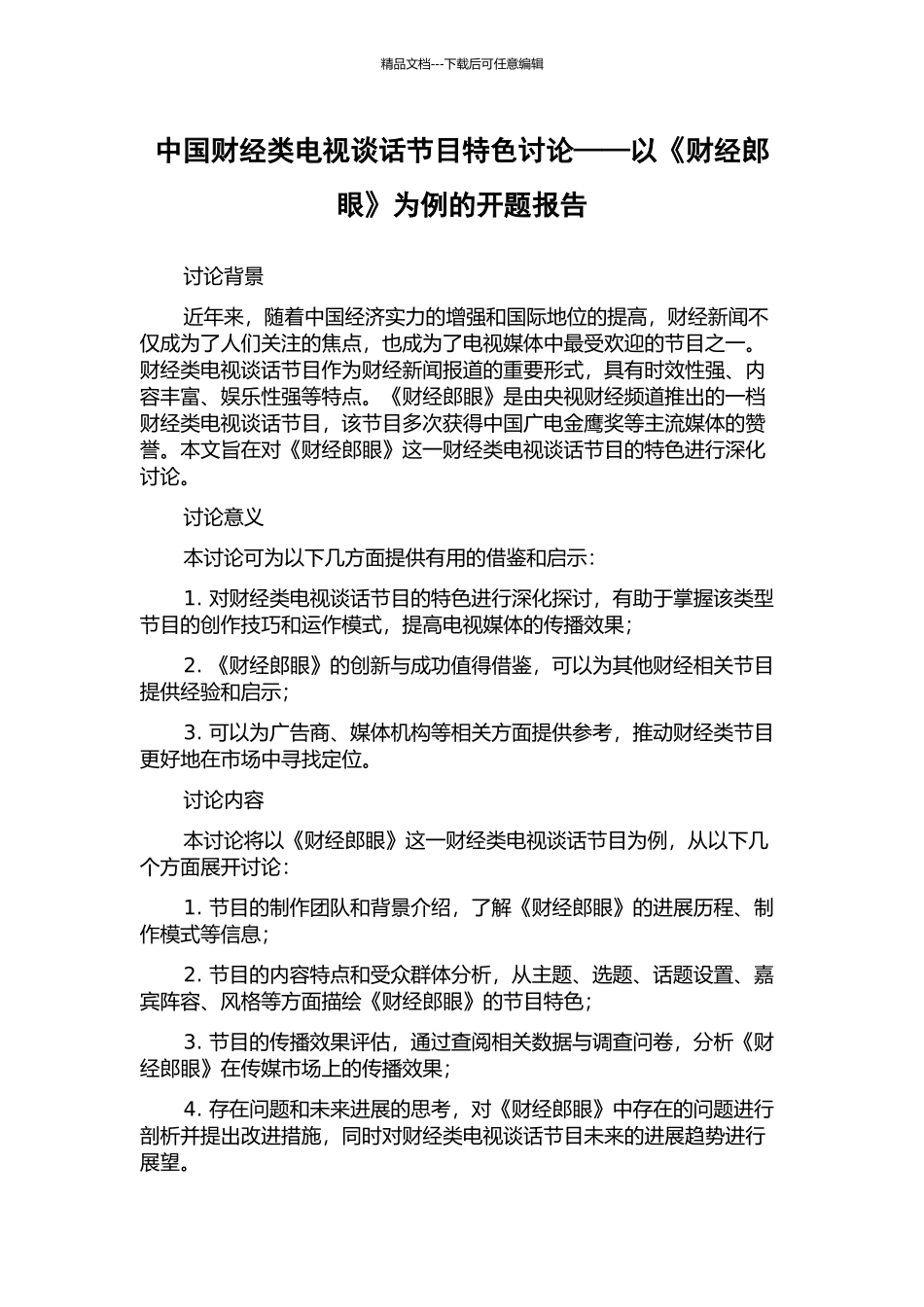 中国财经类电视谈话节目特色研究——以《财经郎眼》为例的开题报告_第1页