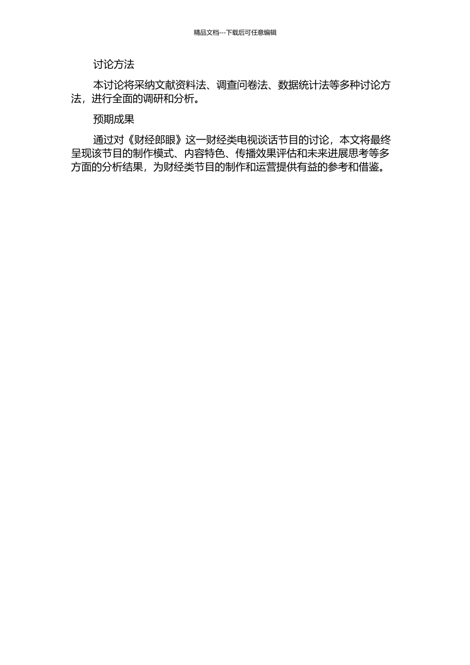 中国财经类电视谈话节目特色研究——以《财经郎眼》为例的开题报告_第2页