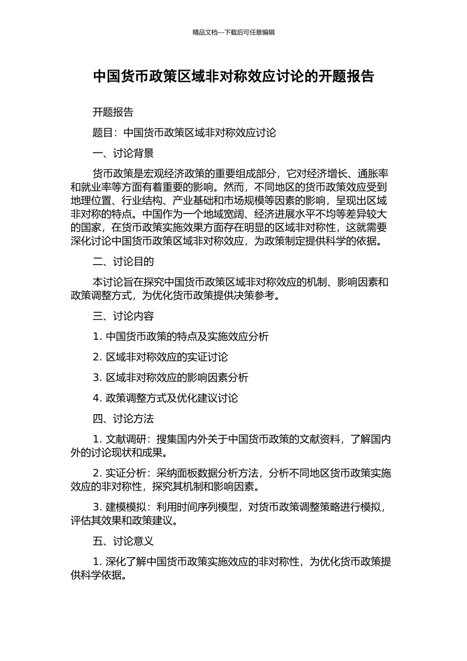 中国货币政策区域非对称效应研究的开题报告_第1页