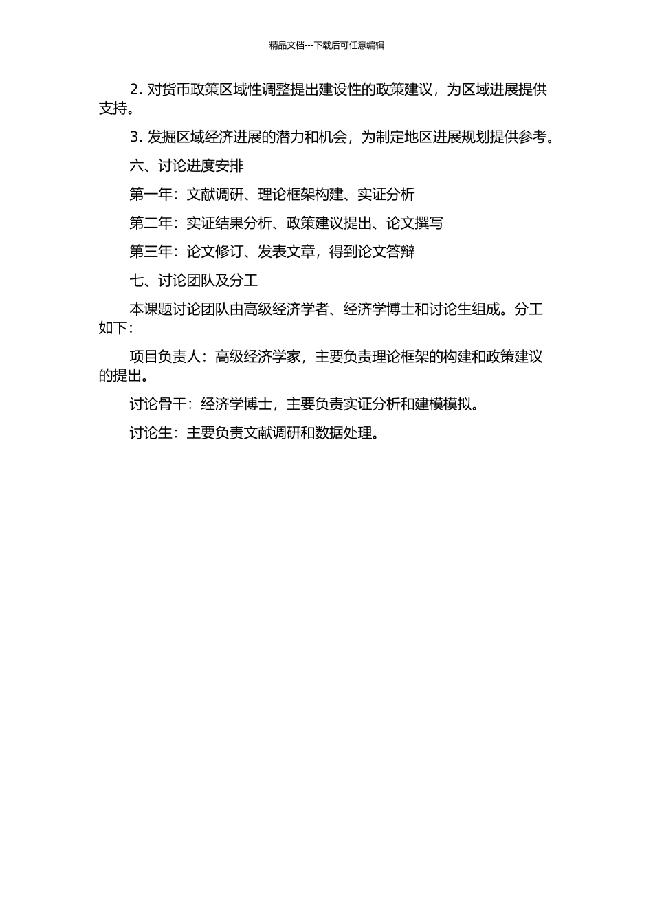 中国货币政策区域非对称效应研究的开题报告_第2页