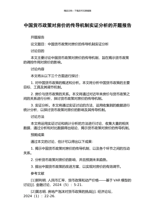 中国货币政策对房价的传导机制实证分析的开题报告