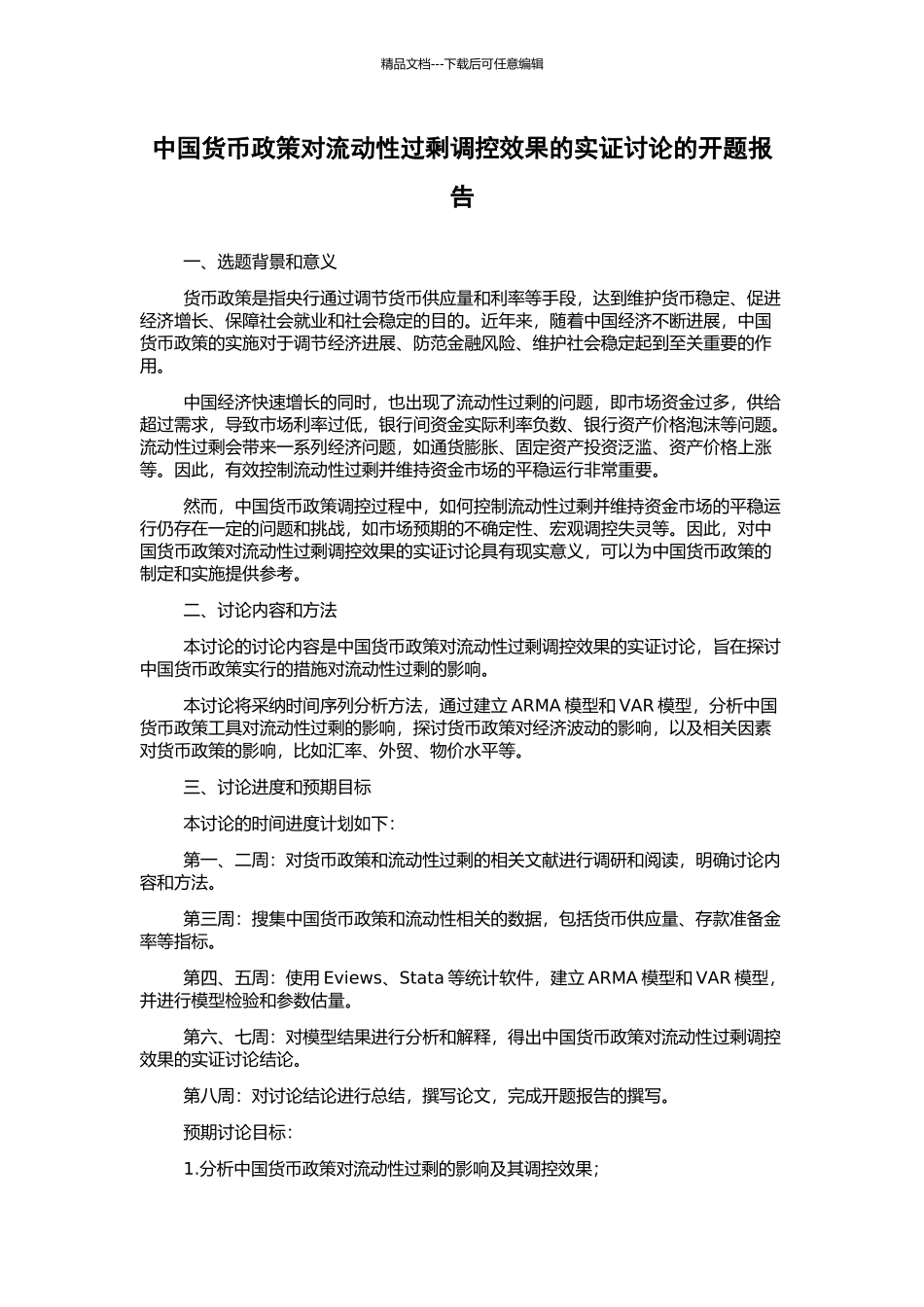 中国货币政策对流动性过剩调控效果的实证研究的开题报告_第1页