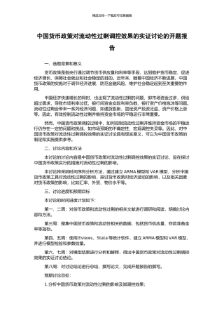 中国货币政策对流动性过剩调控效果的实证研究的开题报告