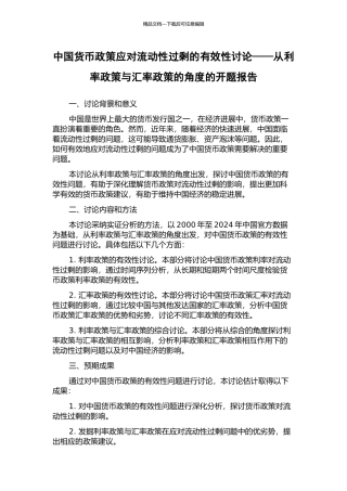 中国货币政策应对流动性过剩的有效性研究——从利率政策与汇率政策的角度的开题报告