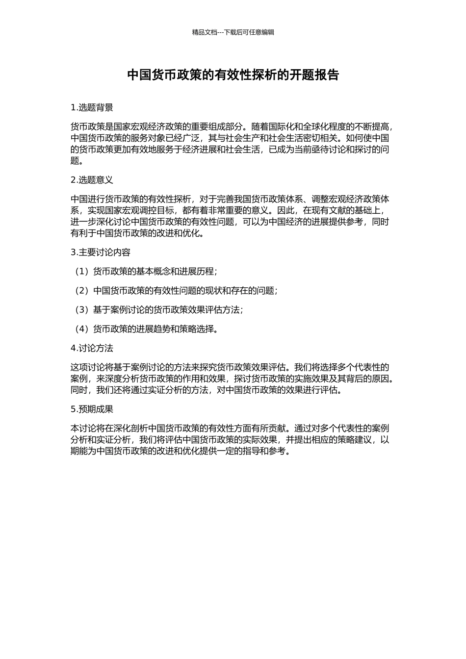 中国货币政策的有效性探析的开题报告_第1页