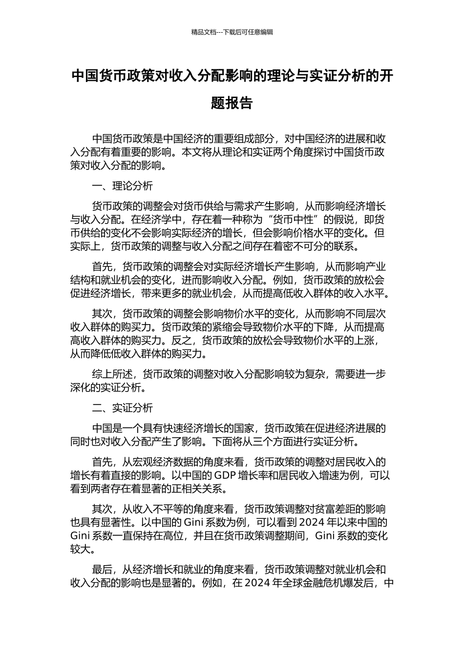 中国货币政策对收入分配影响的理论与实证分析的开题报告_第1页