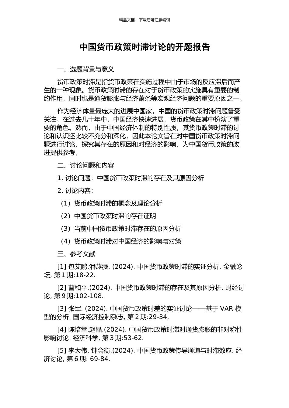 中国货币政策时滞研究的开题报告_第1页