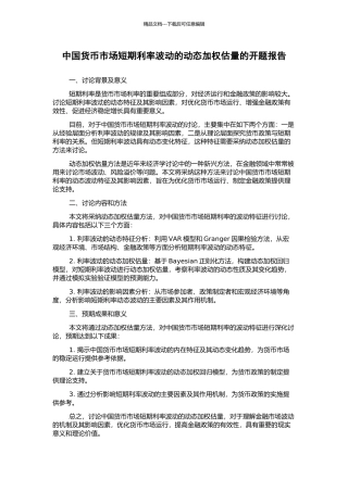 中国货币市场短期利率波动的动态加权估计的开题报告