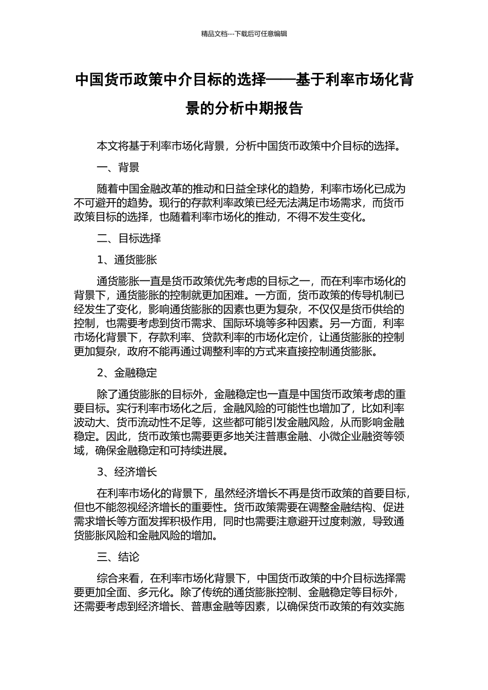 中国货币政策中介目标的选择——基于利率市场化背景的分析中期报告_第1页