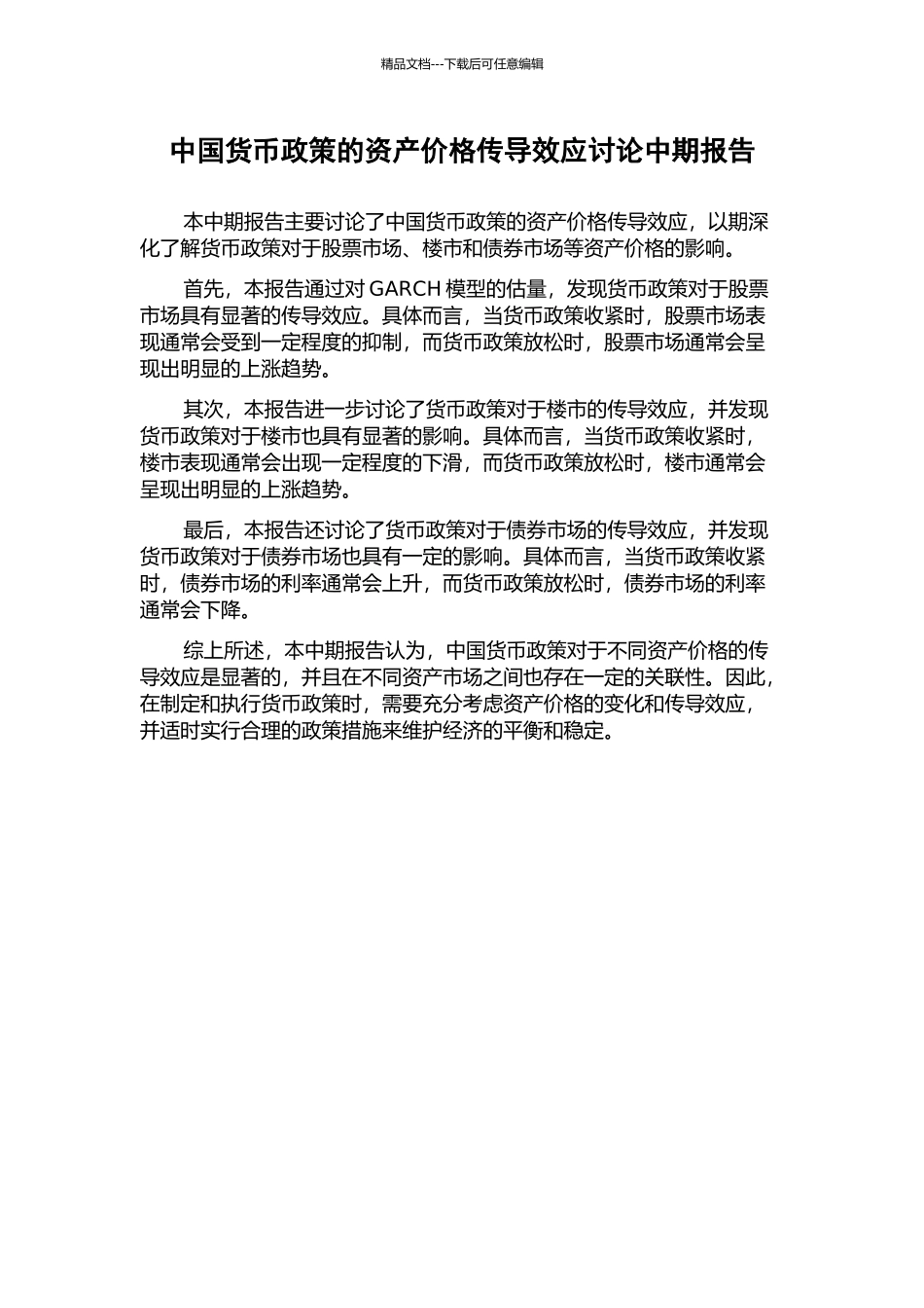 中国货币政策的资产价格传导效应研究中期报告_第1页