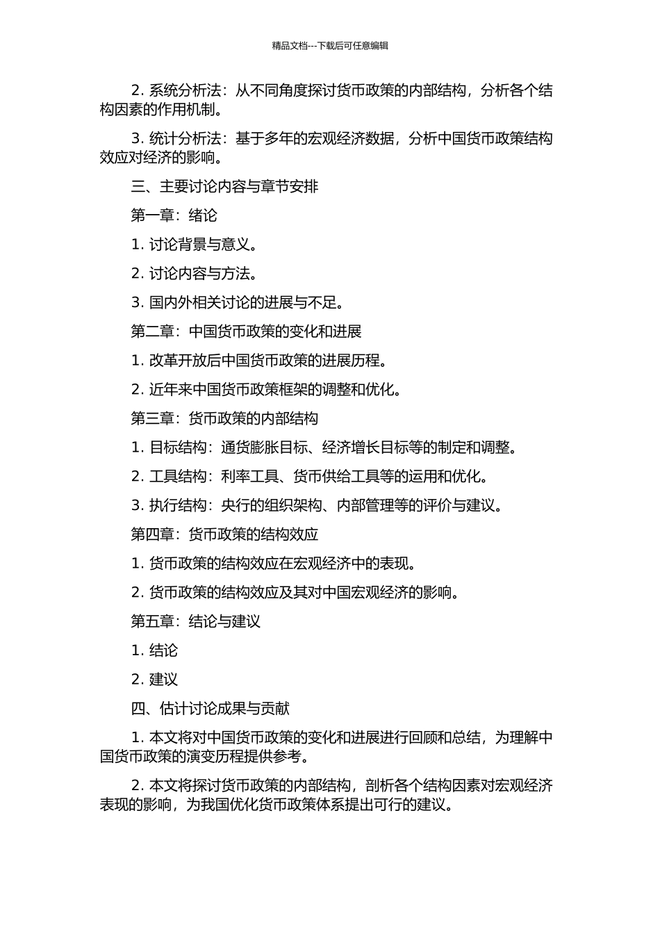 中国货币政策结构效应研究的开题报告_第2页