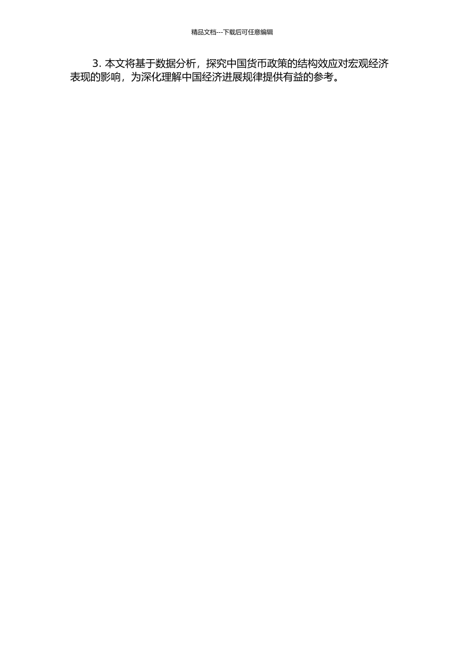 中国货币政策结构效应研究的开题报告_第3页