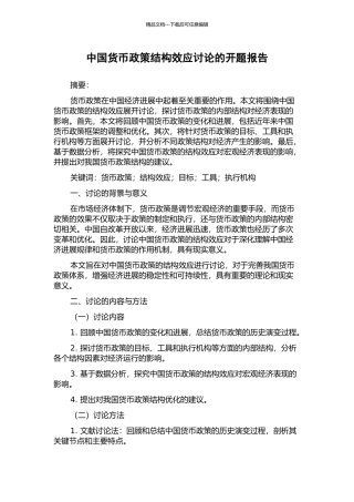 中国货币政策结构效应研究的开题报告