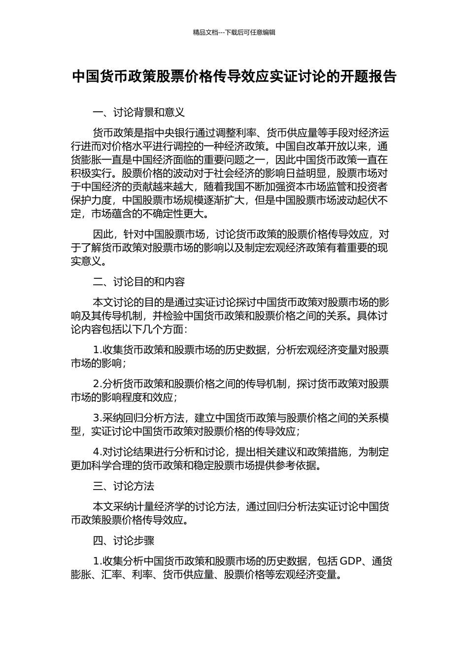 中国货币政策股票价格传导效应实证研究的开题报告_第1页