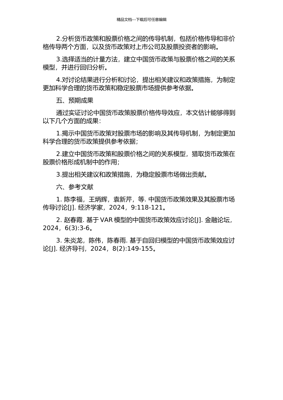 中国货币政策股票价格传导效应实证研究的开题报告_第2页