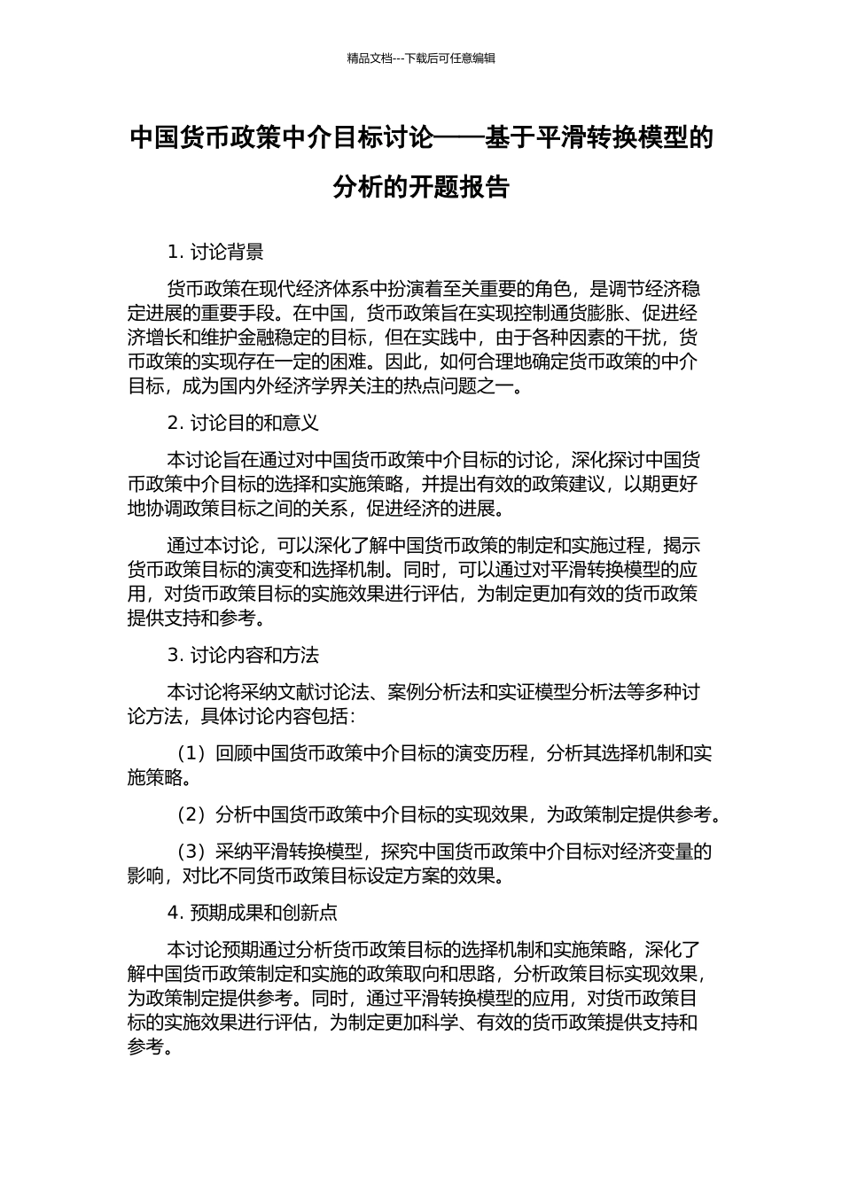 中国货币政策中介目标研究——基于平滑转换模型的分析的开题报告_第1页