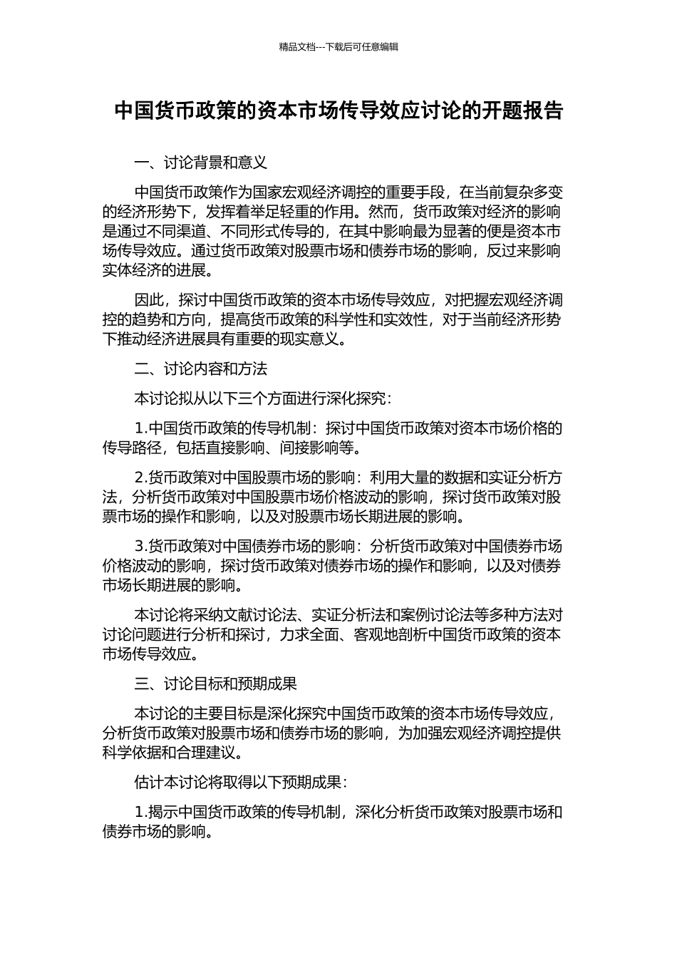 中国货币政策的资本市场传导效应研究的开题报告_第1页