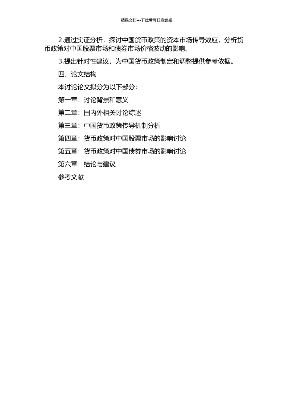 中国货币政策的资本市场传导效应研究的开题报告_第2页