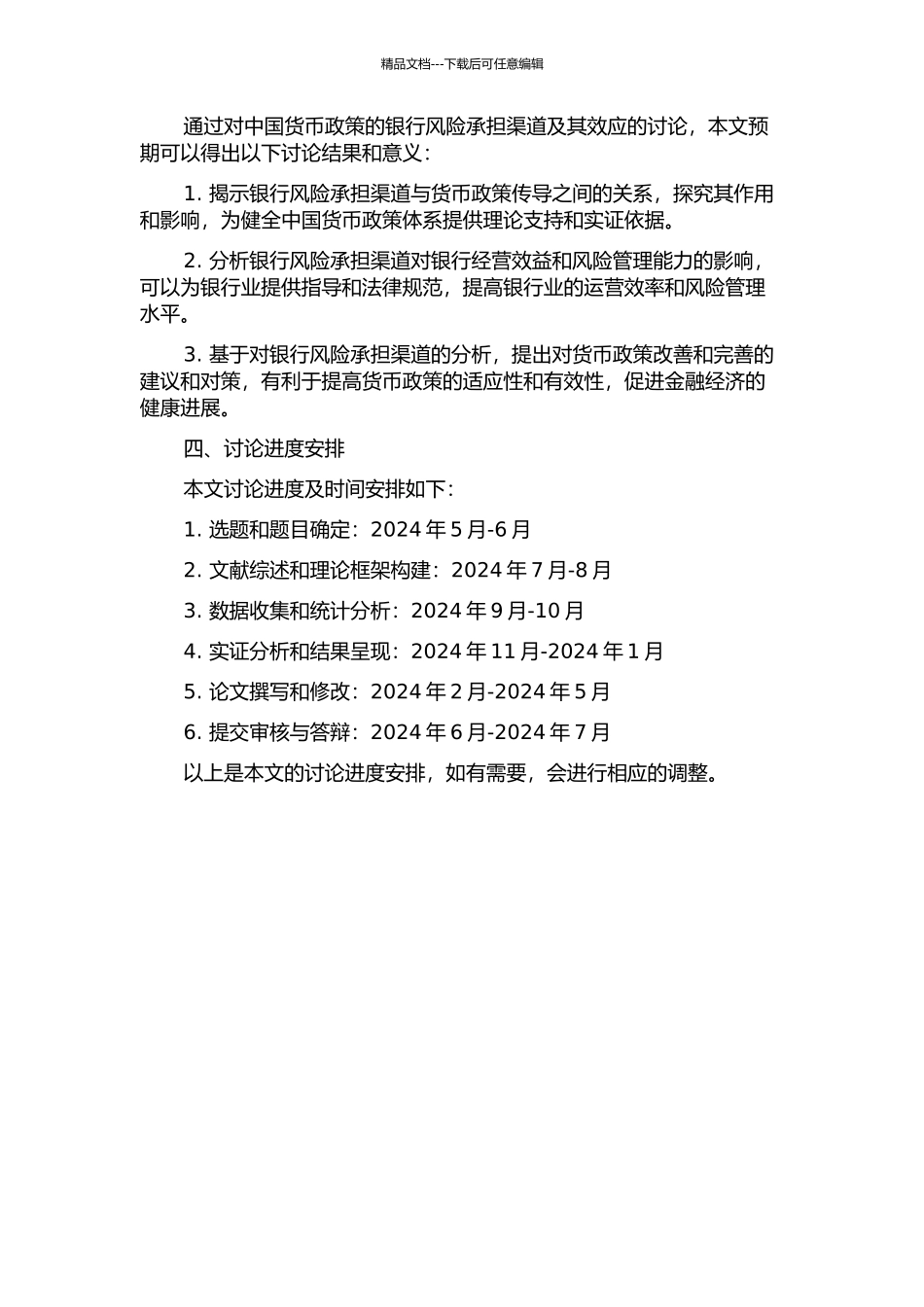 中国货币政策的银行风险承担渠道及效应研究的开题报告_第2页