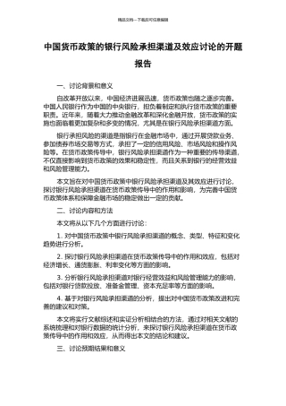 中国货币政策的银行风险承担渠道及效应研究的开题报告