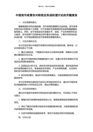 中国货币政策非对称效应形成机理研究的开题报告