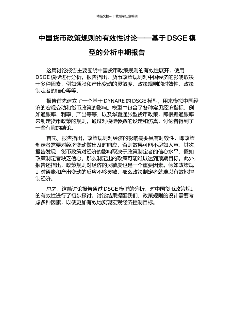 中国货币政策规则的有效性研究——基于DSGE模型的分析中期报告_第1页