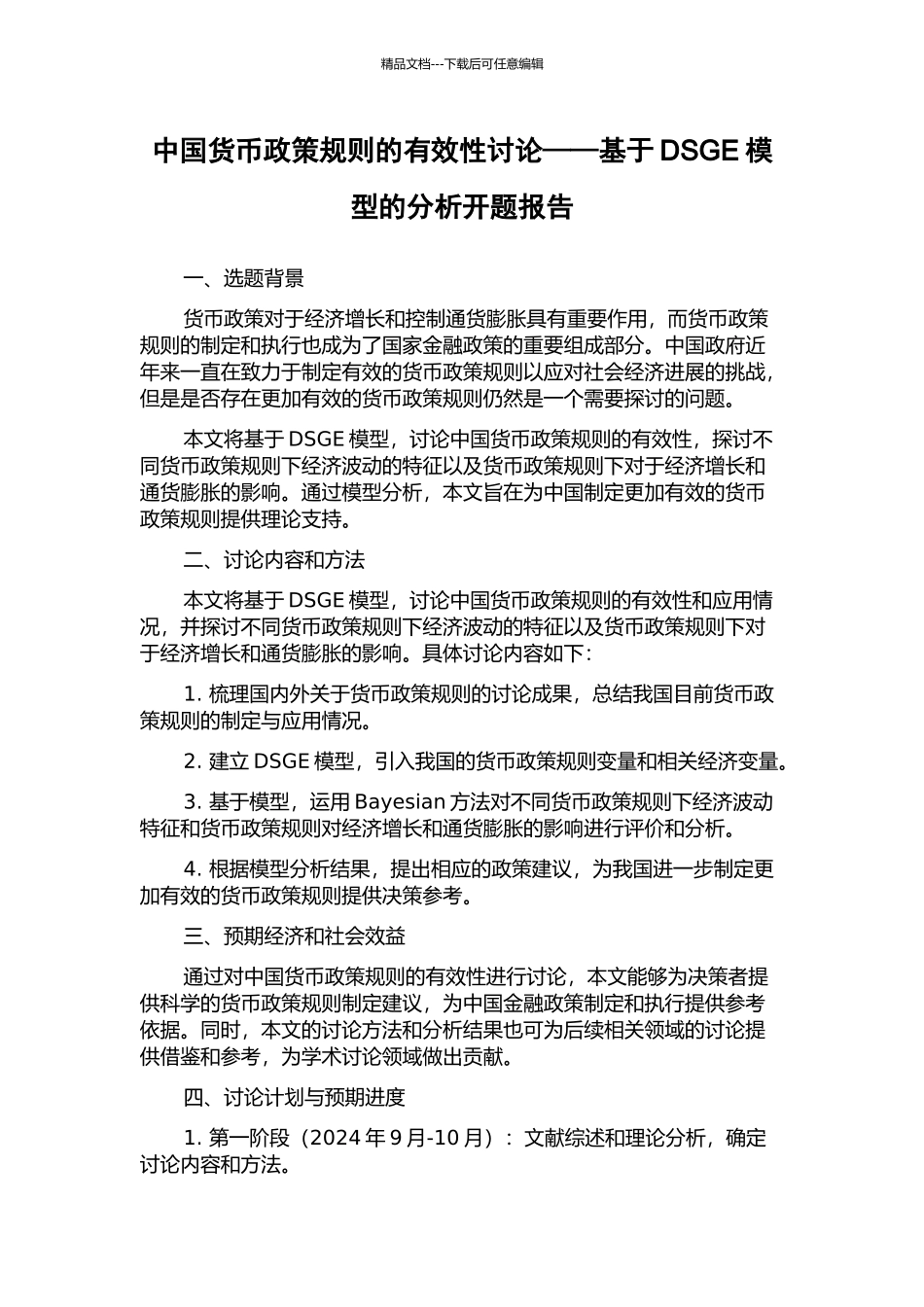 中国货币政策规则的有效性研究——基于DSGE模型的分析开题报告_第1页