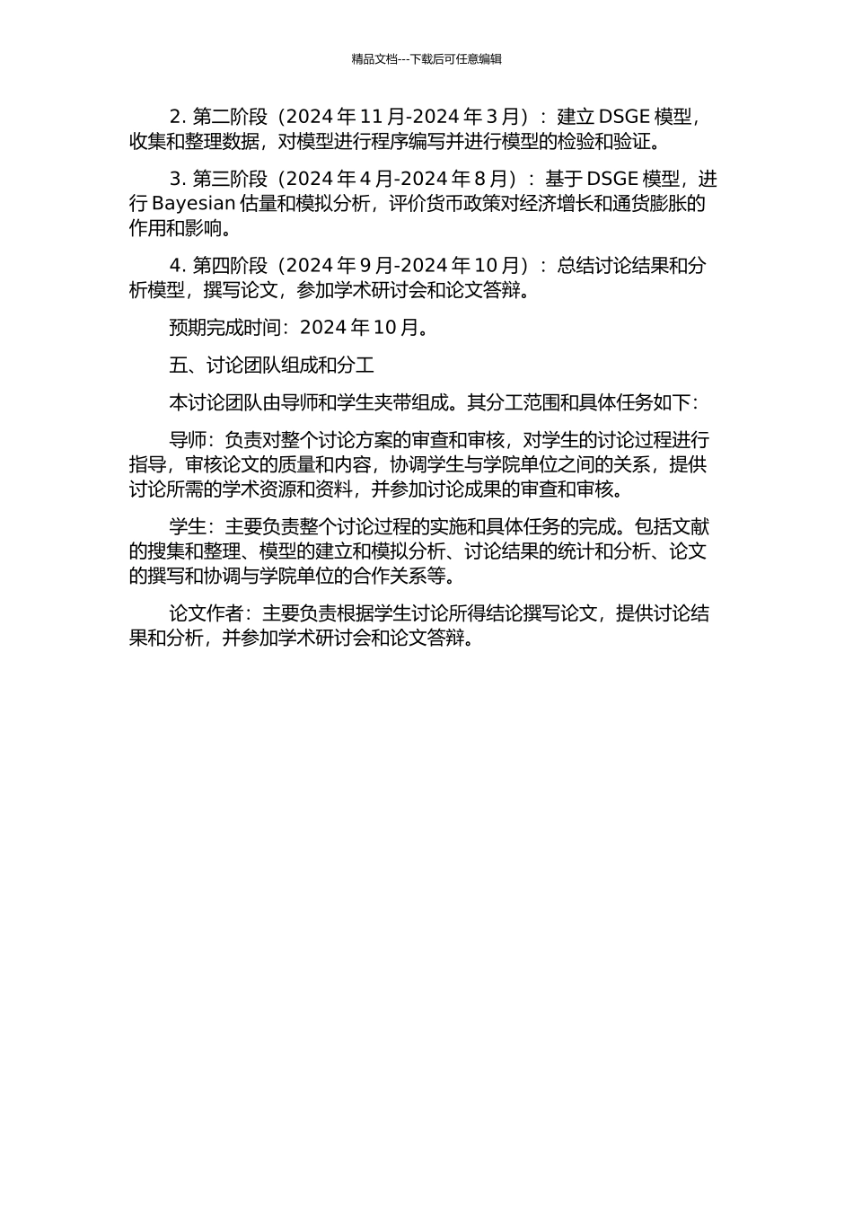 中国货币政策规则的有效性研究——基于DSGE模型的分析开题报告_第2页
