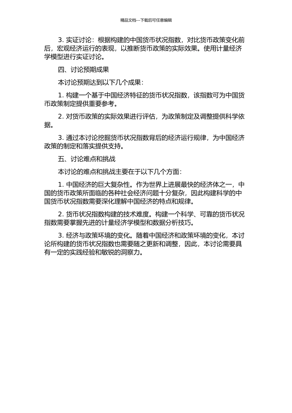 中国货币状况指数构建与实证研究的开题报告_第2页