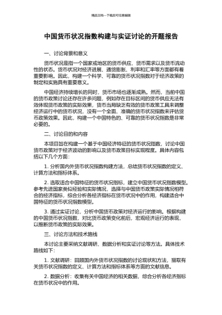 中国货币状况指数构建与实证研究的开题报告
