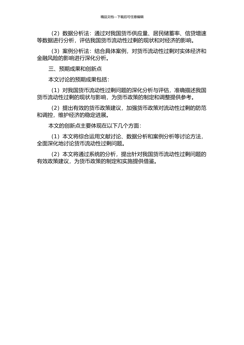 中国货币流动性过剩分析的开题报告_第2页