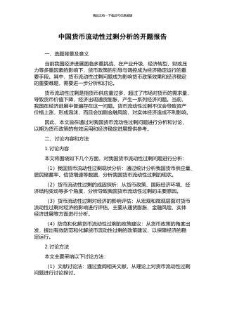 中国货币流动性过剩分析的开题报告
